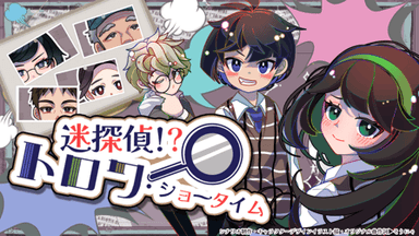 迷探偵？！トロワ・ショータイム background image