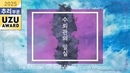 수뢰관의 밀실 "How done it?"