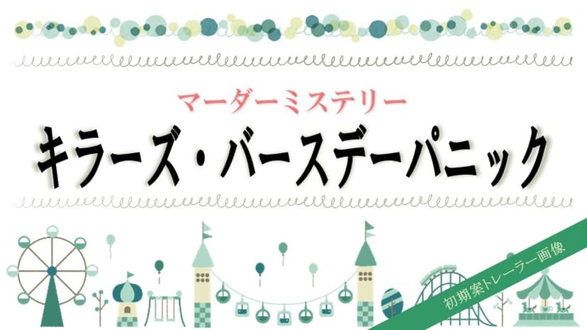 キラーズ・バースデーパニック