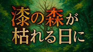 漆の森が枯れる日に background image