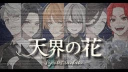 天界の花 —Lycoris radiata―