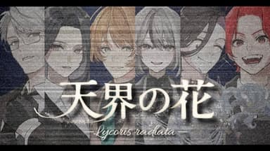 天界の花 —Lycoris radiata― background image