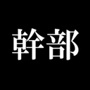 悪の組織　幹部