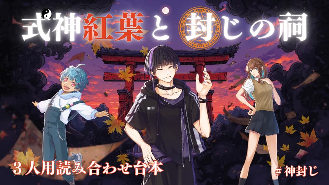 式神紅葉と封じの祠 background image