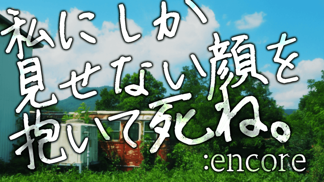 私にしか見せない顔を抱いて死ね。:encore background image