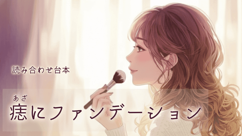 痣にファンデーション