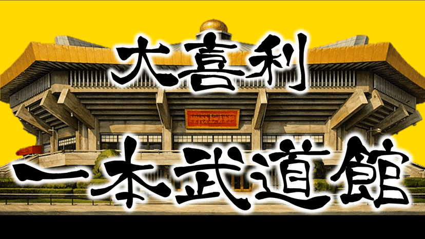 大喜利　一本武道館