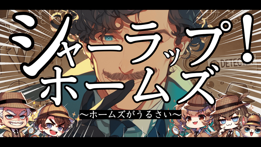 シャーラップ・ホームズ～ホームズがうるさい～ background image