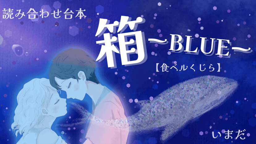 箱ーBLUEー食ベルくじら