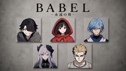 BABEL –永遠の塔–