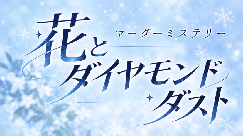 花とダイヤモンドダスト