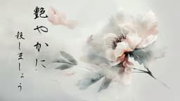 艶やかに