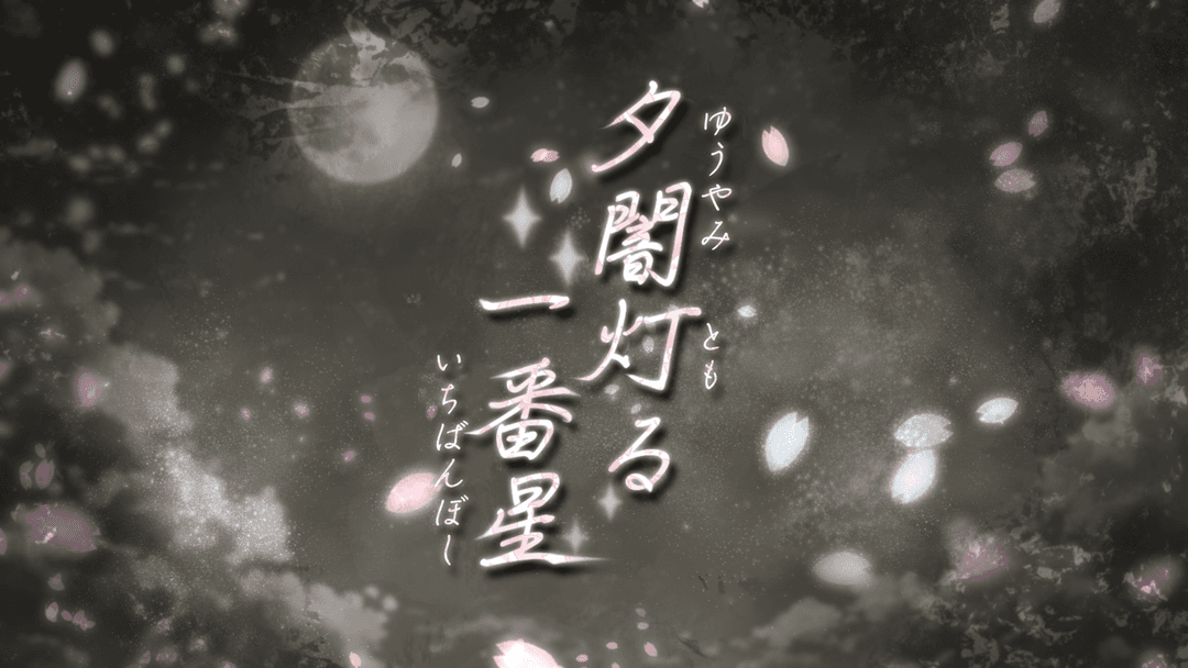 夕闇灯る一番星 background image