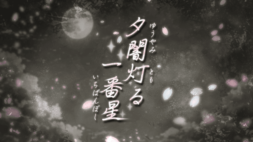 夕闇灯る一番星