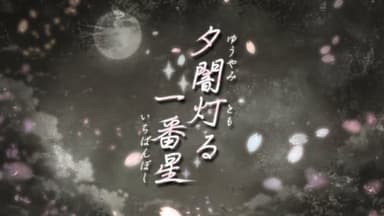 夕闇灯る一番星 background image