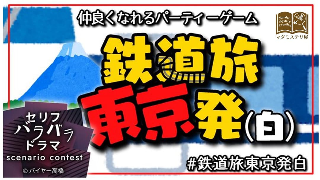 鉄道旅東京発（白） background image