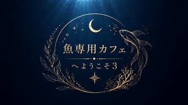 魚専用カフェへようこそ３ background image