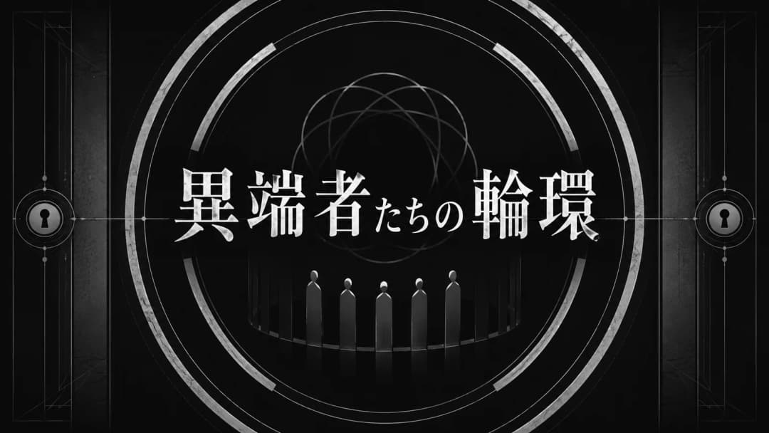 異端者たちの輪環 background image