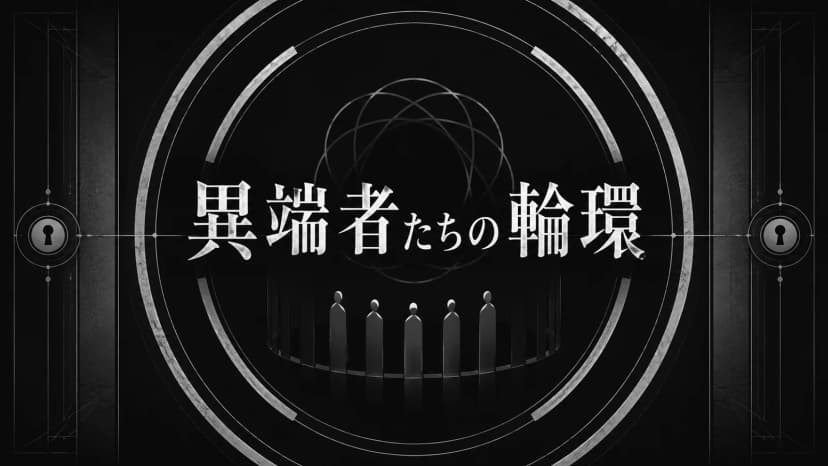 異端者たちの輪環