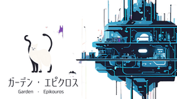 ガーデン・エピクロス