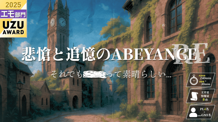 悲愴と追憶のABEYANCE_RE