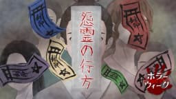 怨霊の行方