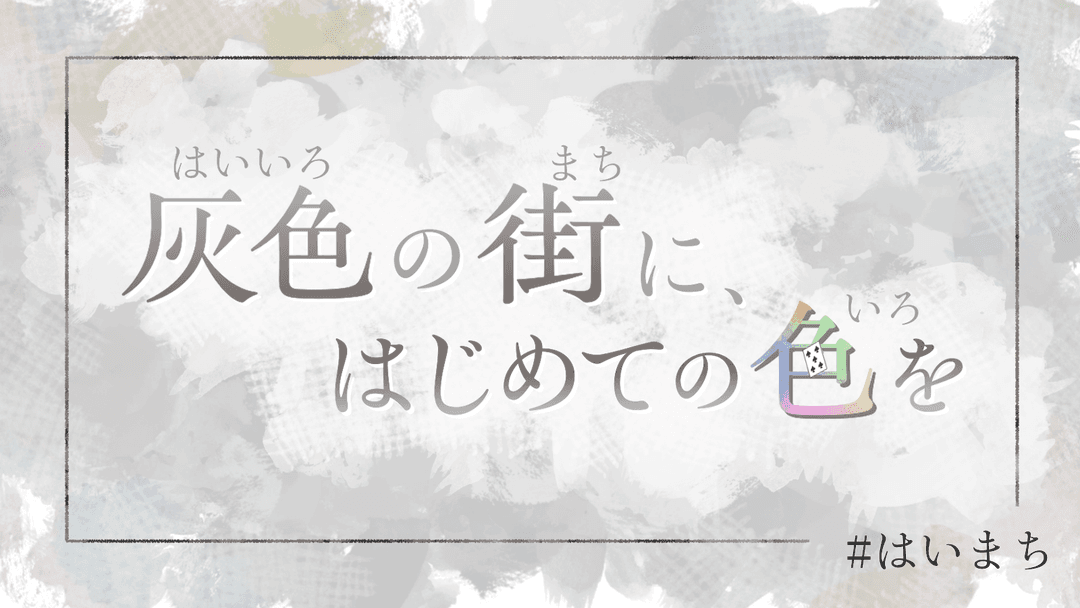 灰色の街に、はじめての色を background image