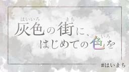 灰色の街に、はじめての色を