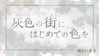 灰色の街に、はじめての色を background image