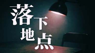 落下地点 background image