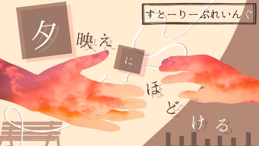 夕映えにほどける