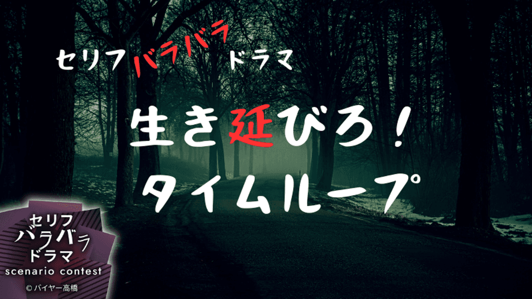 生き延びろ！タイムループ background image