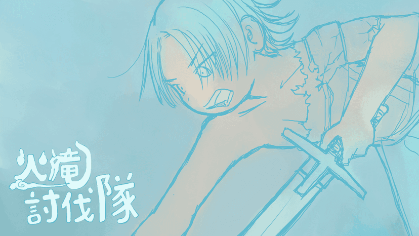 火竜討伐隊