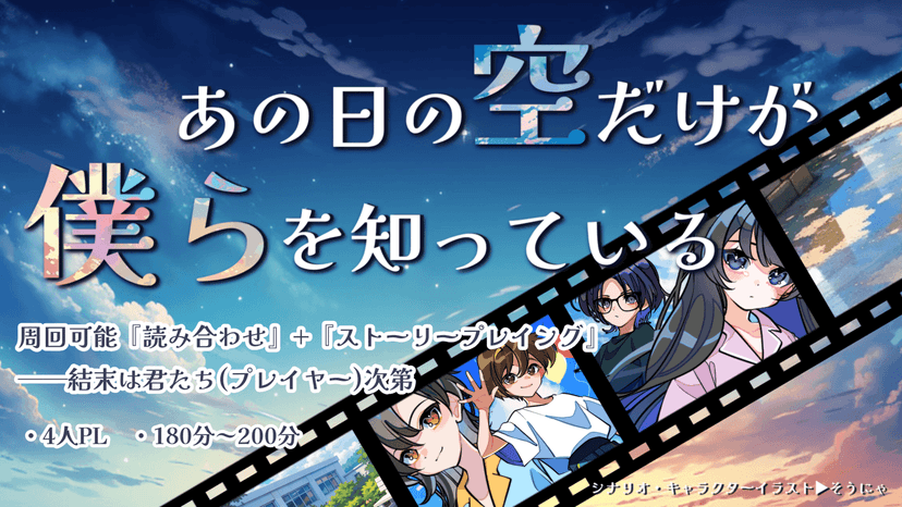 あの日の空だけが僕らを知っている