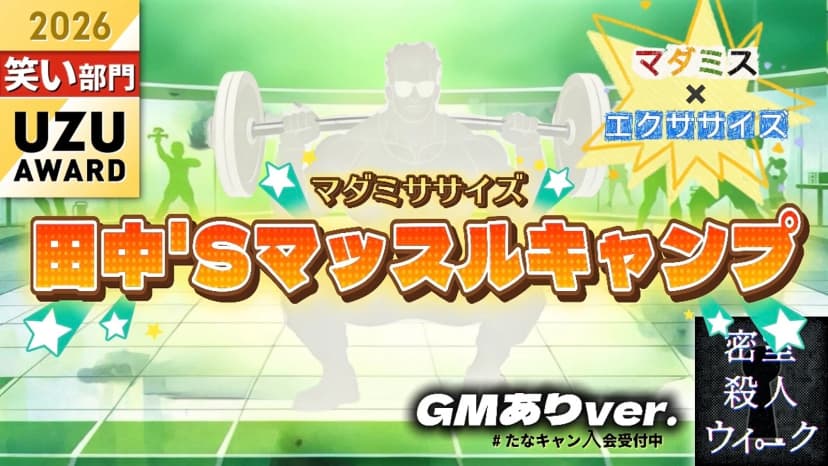 マダミササイズ　田中'Sマッスルキャンプ（GMあり版）