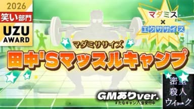 マダミササイズ　田中'Sマッスルキャンプ（GMあり版） background image