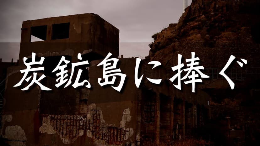 炭鉱島に捧ぐ