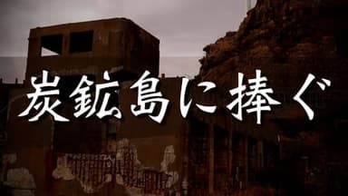 炭鉱島に捧ぐ background image
