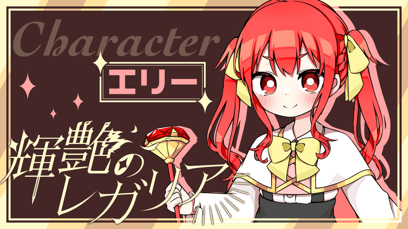 輝艶のレガリア