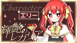 輝艶のレガリア