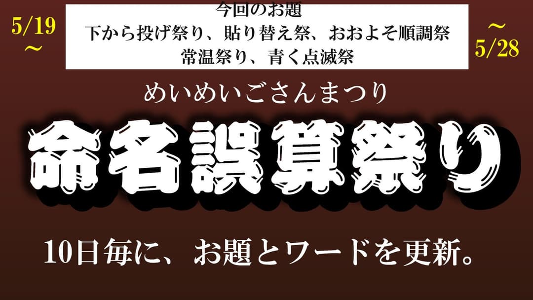 命名誤算祭り background image