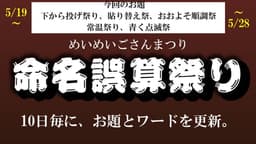 命名誤算祭り