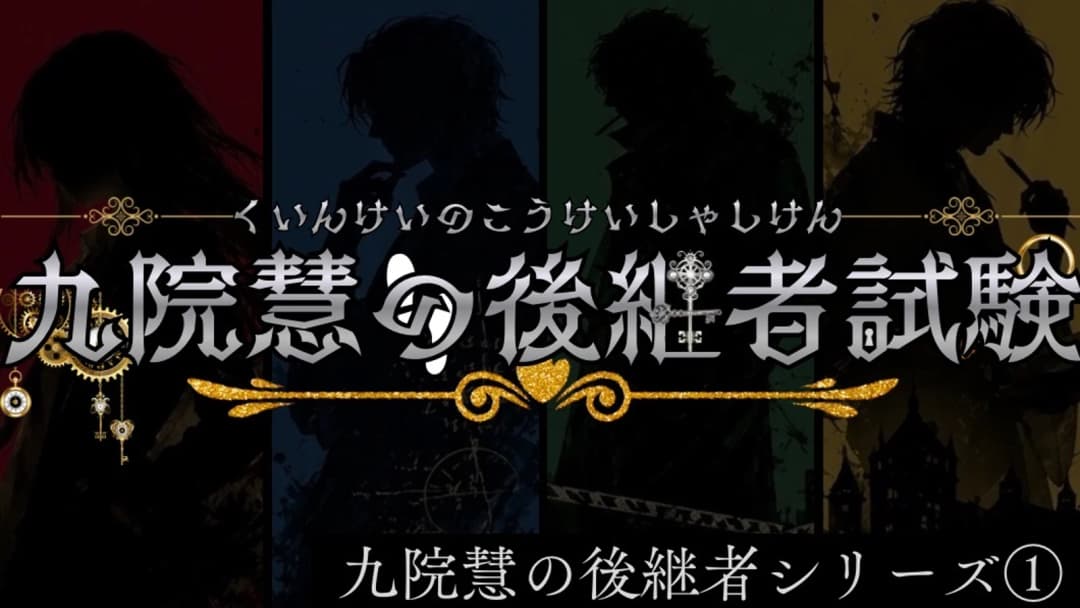 九院慧の後継者試験　〈九院慧の後継者〉シリーズ① background image
