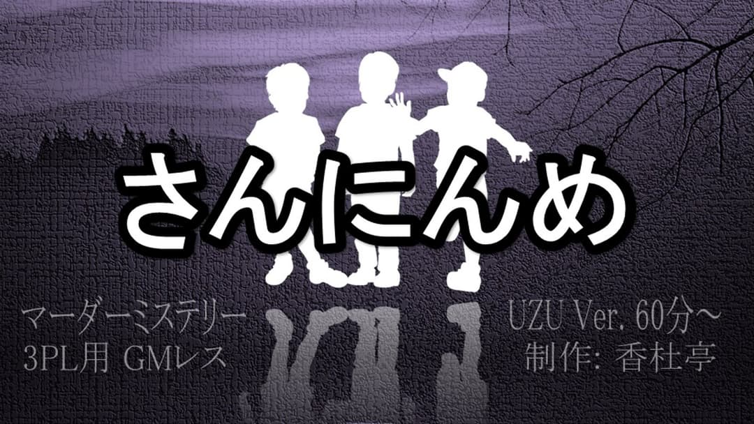 さんにんめ background image