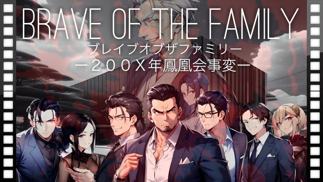 BRAVE OF THE FAMILY（ブレイブオブザファミリー）ー２００Ｘ年鳳凰会事変ー background image
