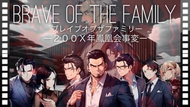 BRAVE OF THE FAMILY（ブレイブオブザファミリー）ー２００Ｘ年鳳凰会事変ー background image