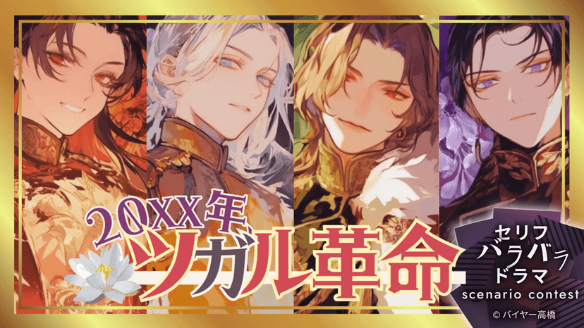 20xx年、ツガル革命