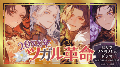 20xx年、ツガル革命 background image