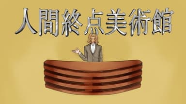 人間終点美術館 background image