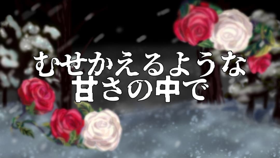 むせかえるような甘さの中で background image